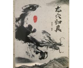  风452《龙穴归真》李顺天编著