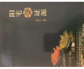 风450《阳宅证源》李顺天 