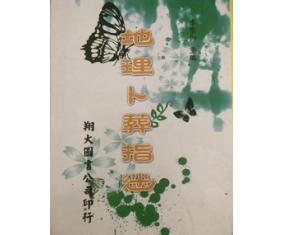 风357《地理卜葬指迷》 李崇仰 重编 