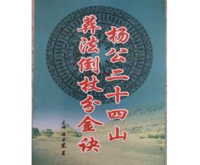 风372《杨公二十四山葬法倒杖分金诀》 徐宇辳