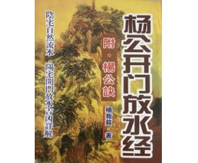  风331《杨公开门放水经（附杨公诀）》杨救贫 