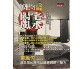 风172《郑雅匀图解阳宅风水》 郑雅匀  最正确的阳宅开运小秘方凶煞的化解运用